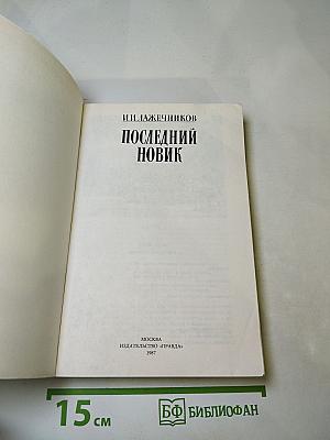 Последний Новик