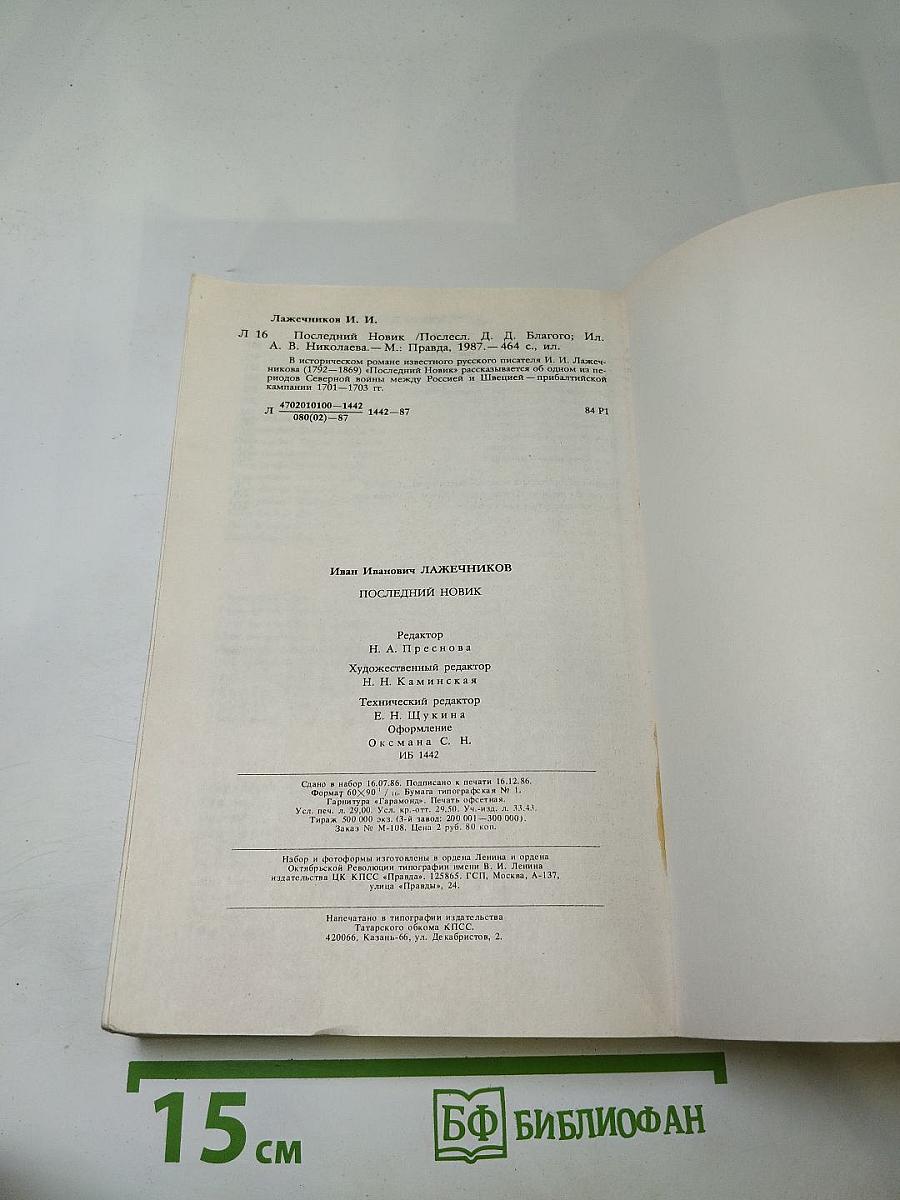 Последний Новик