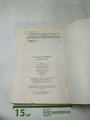 Последний Новик