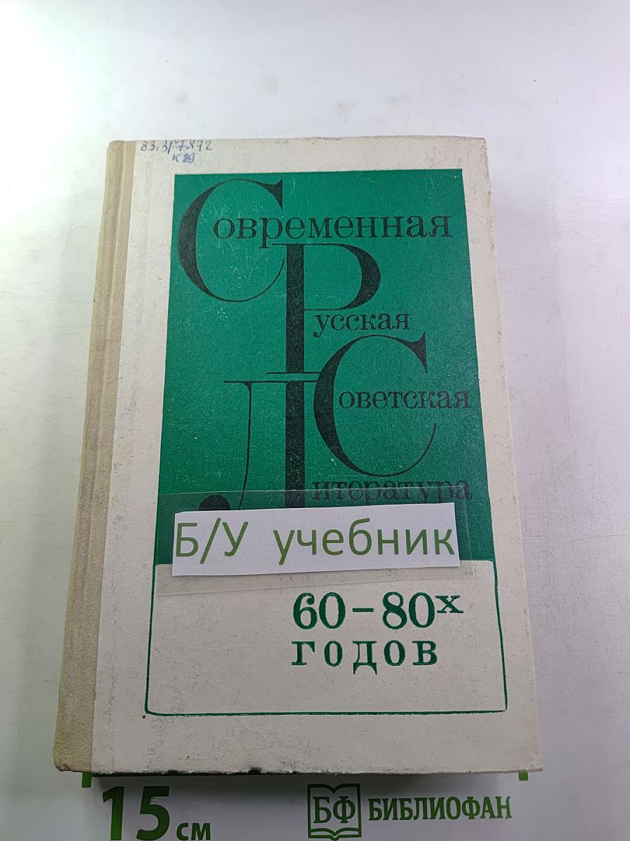Современная русская советская литература 60-80-х годов. Хрестоматия. Учебное пособие для 10 класса