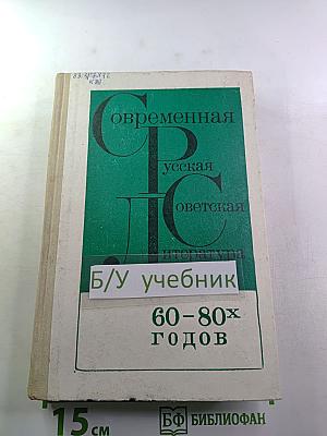 Современная русская советская литература 60-80-х годов. Хрестоматия. Учебное пособие для 10 класса