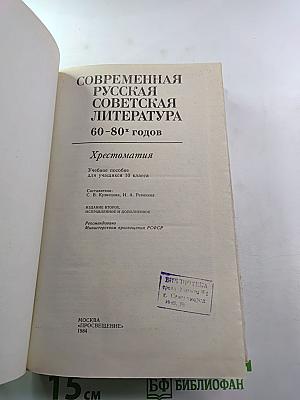 Современная русская советская литература 60-80-х годов. Хрестоматия. Учебное пособие для 10 класса