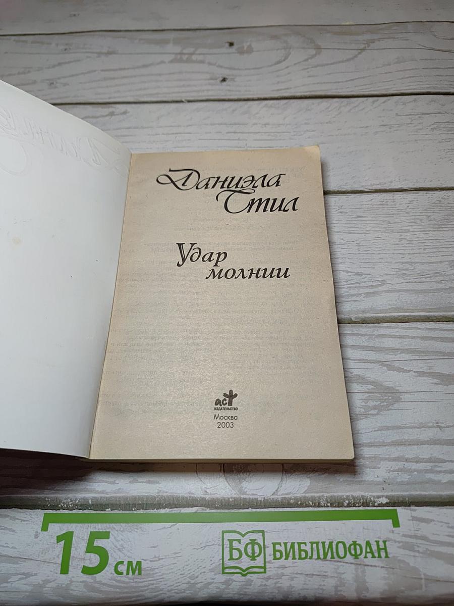 Удар молнии