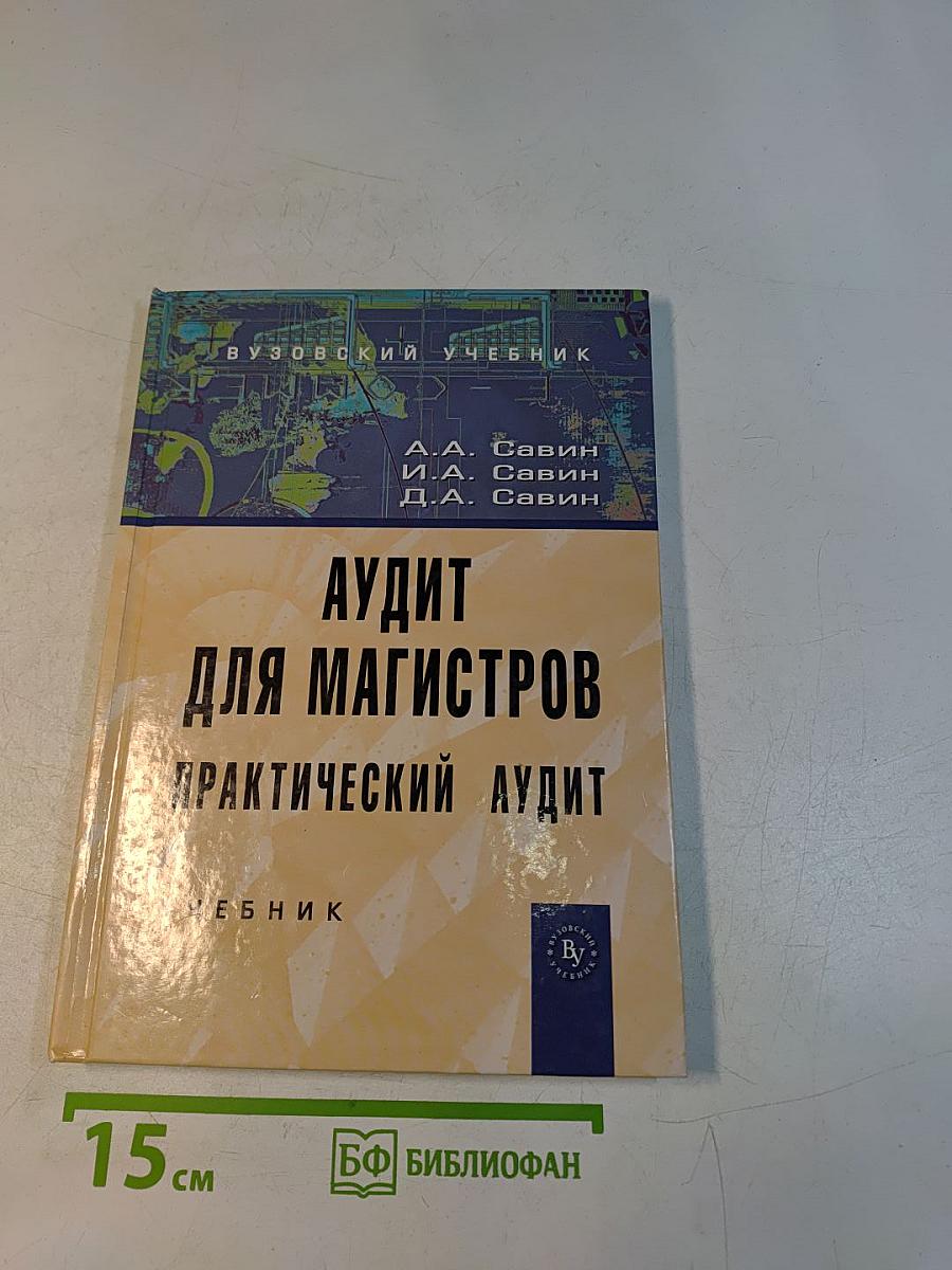 Аудит для магистров. Практический аудит
