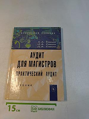 Аудит для магистров. Практический аудит