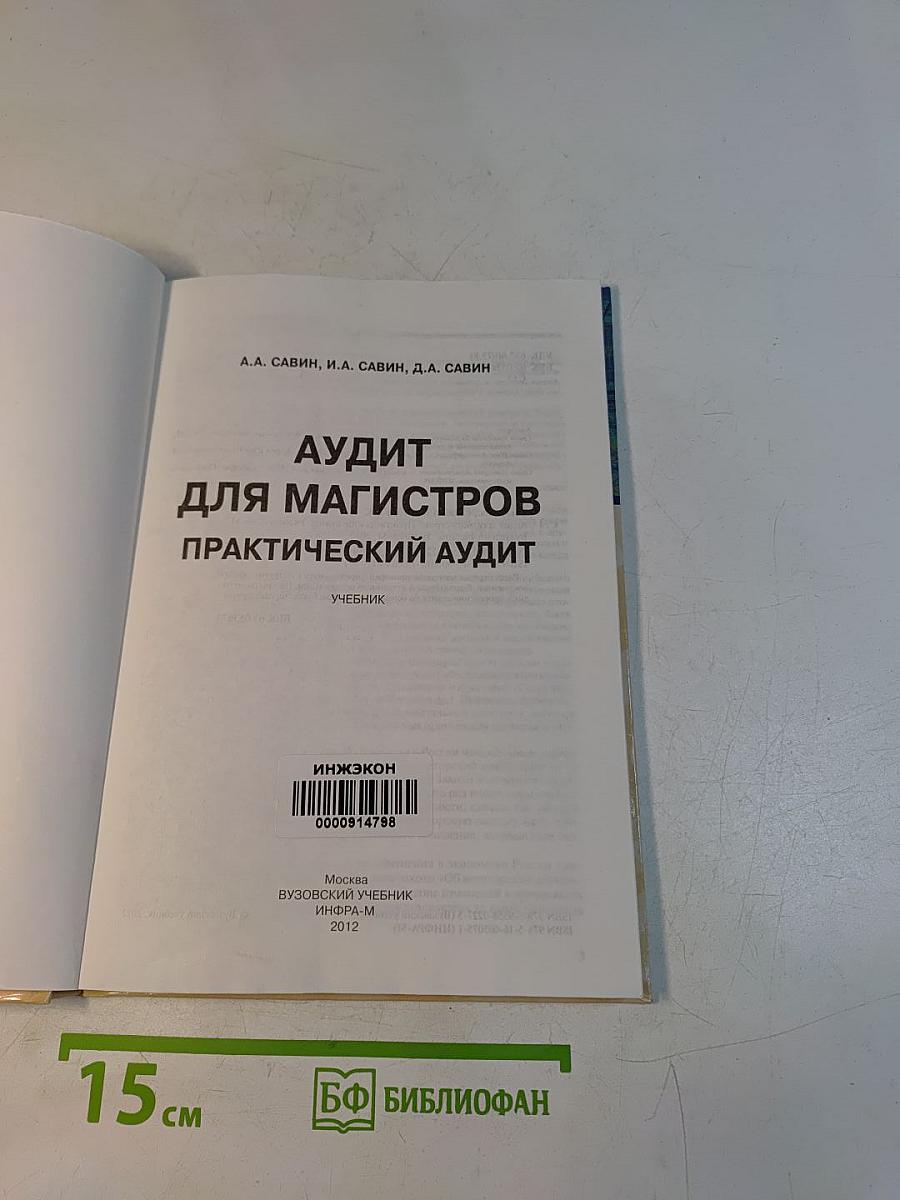 Аудит для магистров. Практический аудит