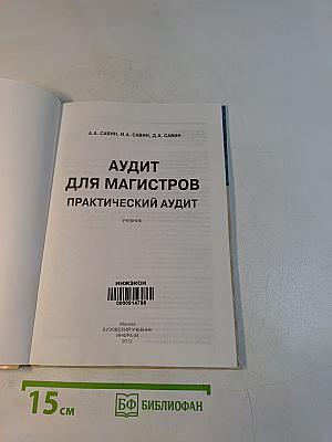 Аудит для магистров. Практический аудит