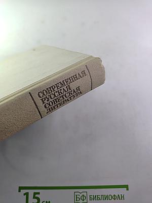 Современная русская советская литература 60-80-х годов. Хрестоматия. Учебное пособие для 10 класса