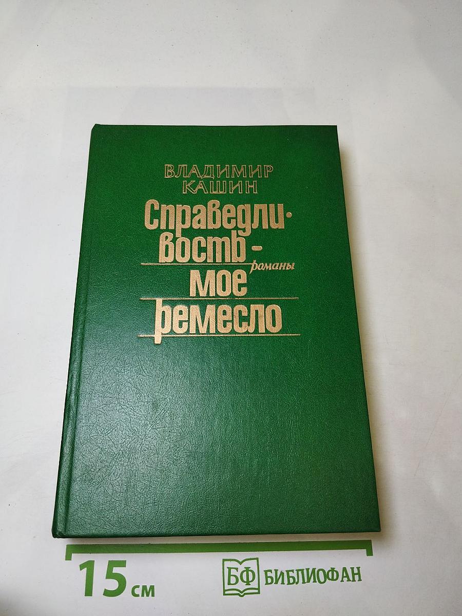 Справедливость - Мое ремесло. Романы. Книга первая