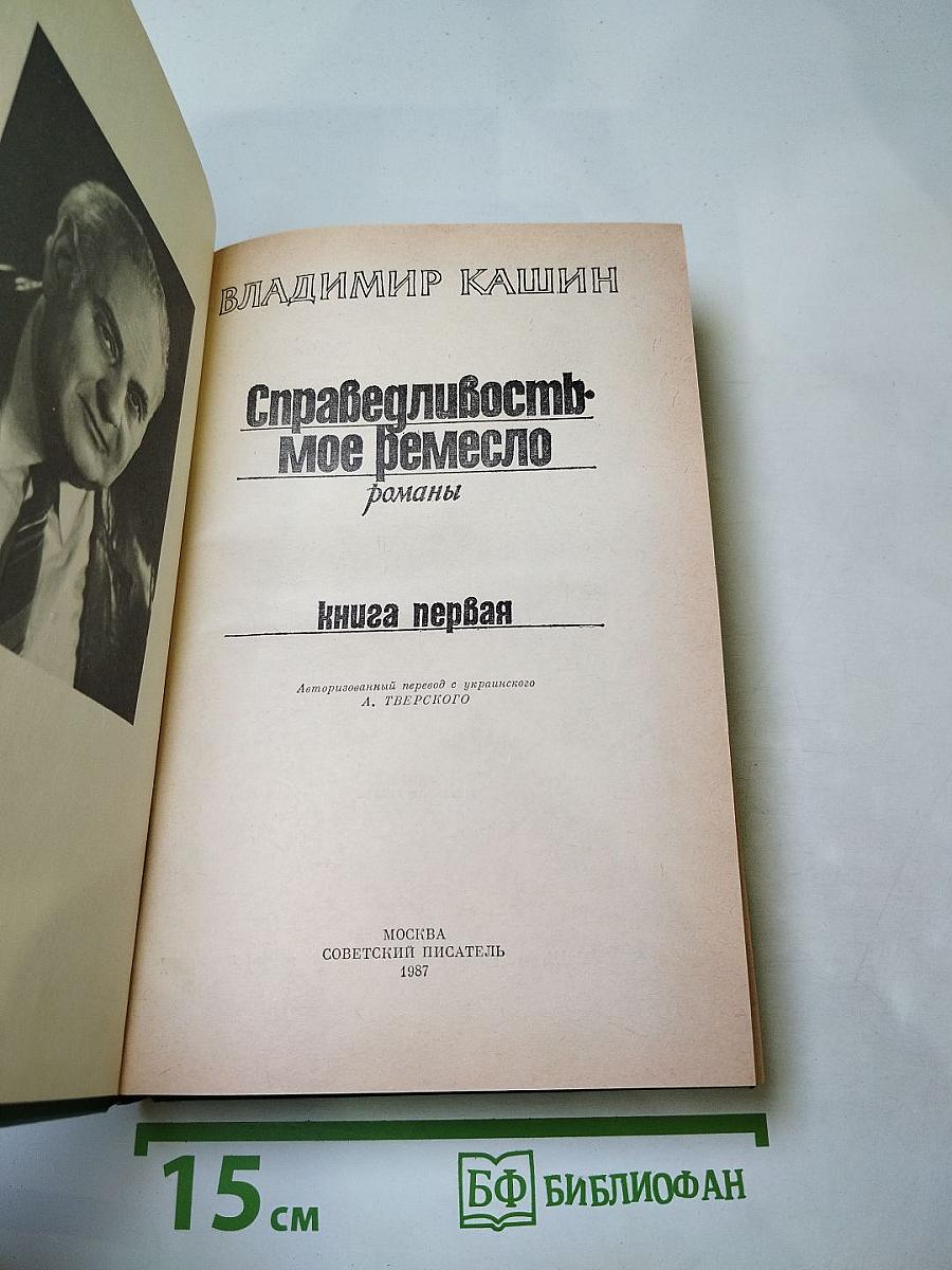 Справедливость - Мое ремесло. Романы. Книга первая