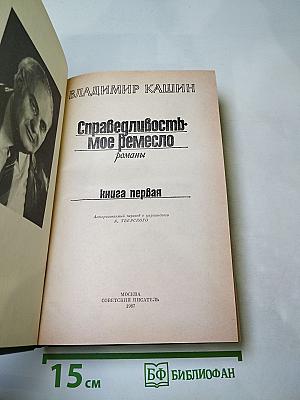 Справедливость - Мое ремесло. Романы. Книга первая
