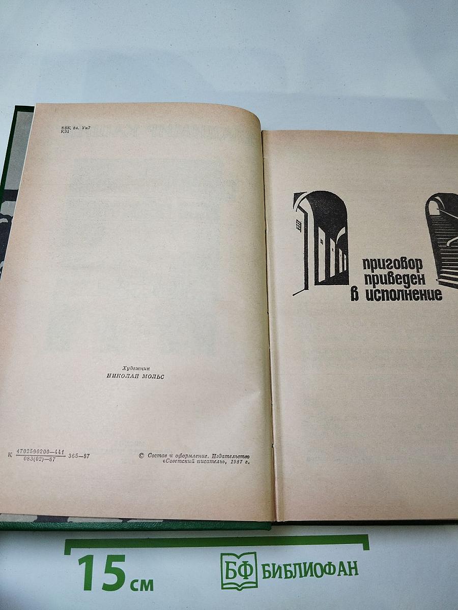 Справедливость - Мое ремесло. Романы. Книга первая