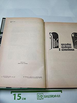 Справедливость - Мое ремесло. Романы. Книга первая