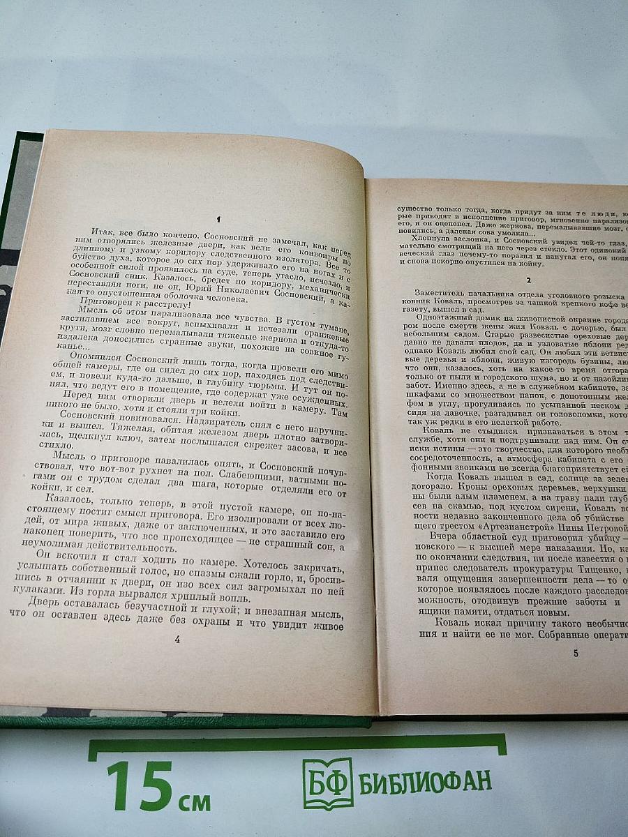 Справедливость - Мое ремесло. Романы. Книга первая