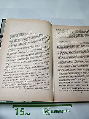 Справедливость - Мое ремесло. Романы. Книга первая