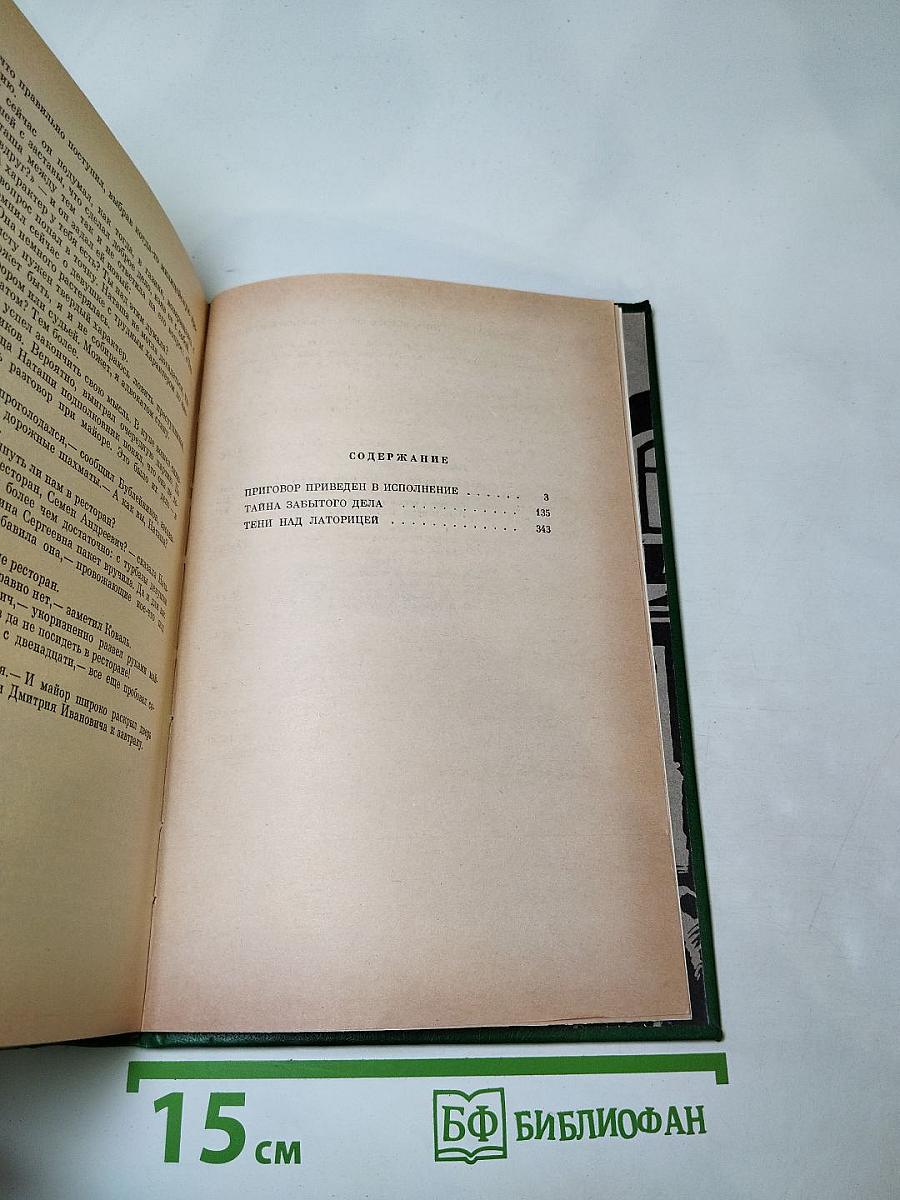 Справедливость - Мое ремесло. Романы. Книга первая