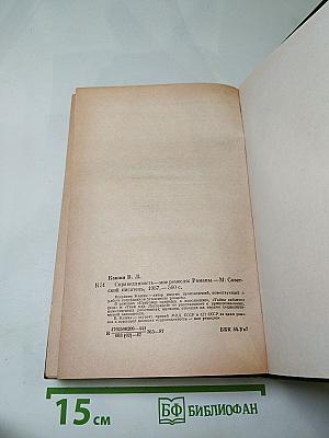 Справедливость - Мое ремесло. Романы. Книга первая