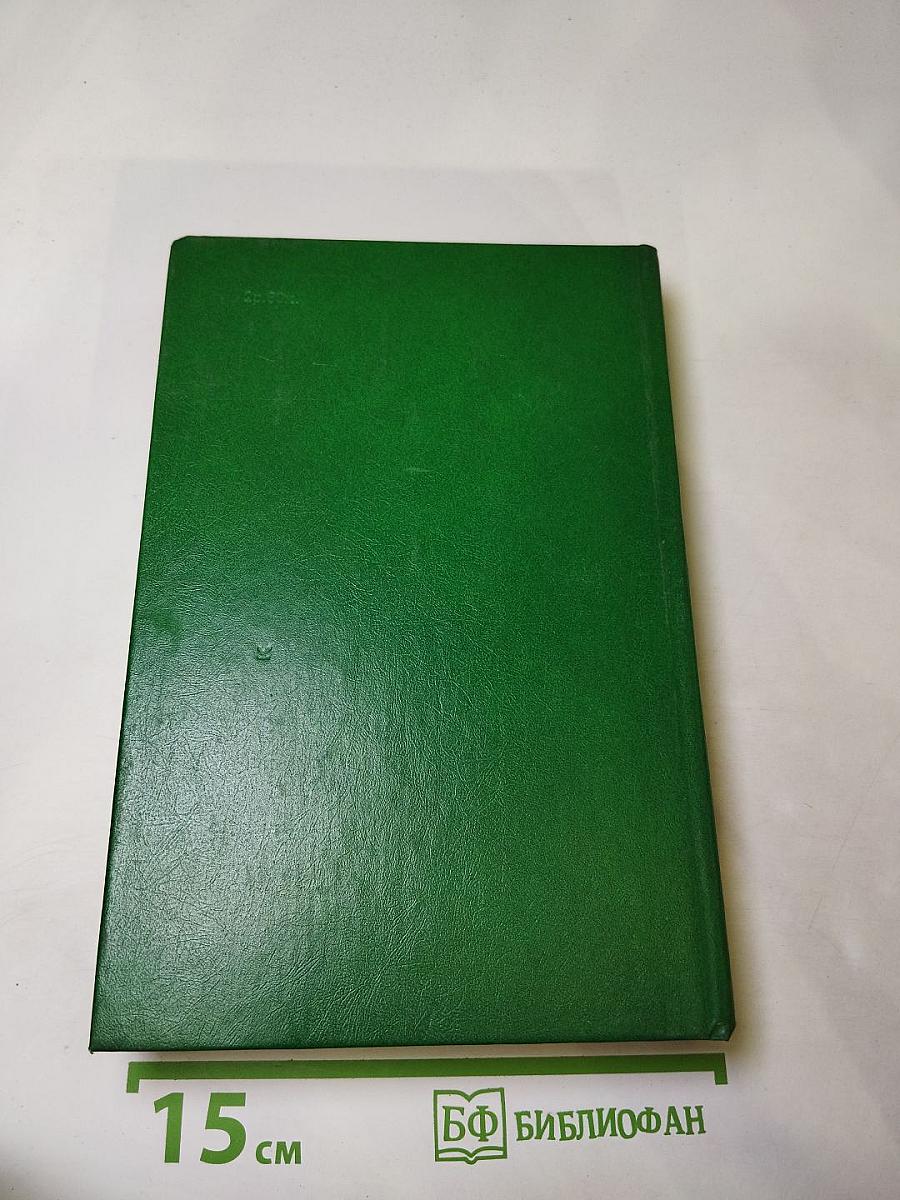 Справедливость - Мое ремесло. Романы. Книга первая