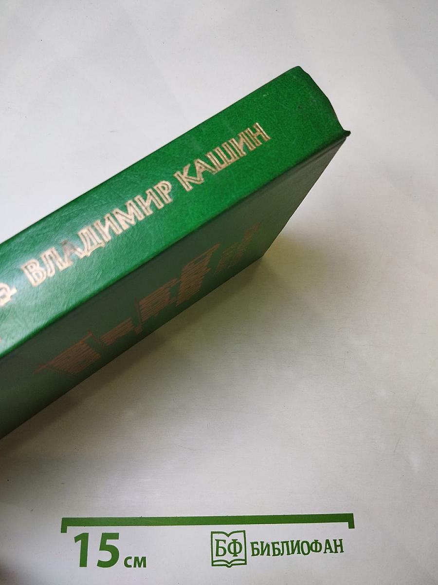 Справедливость - Мое ремесло. Романы. Книга первая