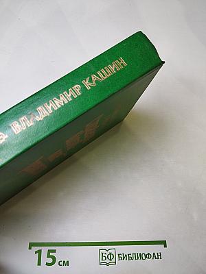 Справедливость - Мое ремесло. Романы. Книга первая