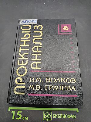 Проектный анализ