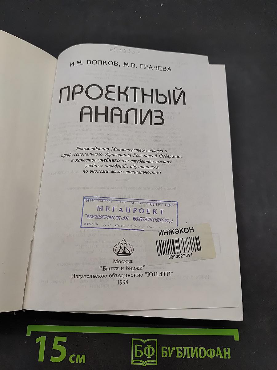 Проектный анализ
