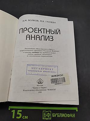 Проектный анализ