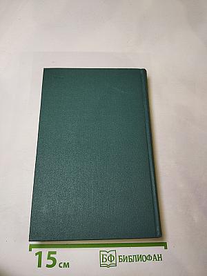 Собрание сочинений в шестнадцати томах. Том 13