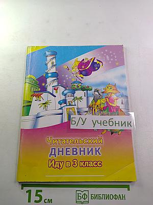Читательский дневник. Иду в 3 класс