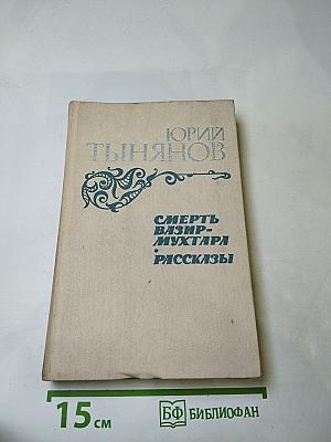 Смерть Вазир-Мухтара. Рассказы