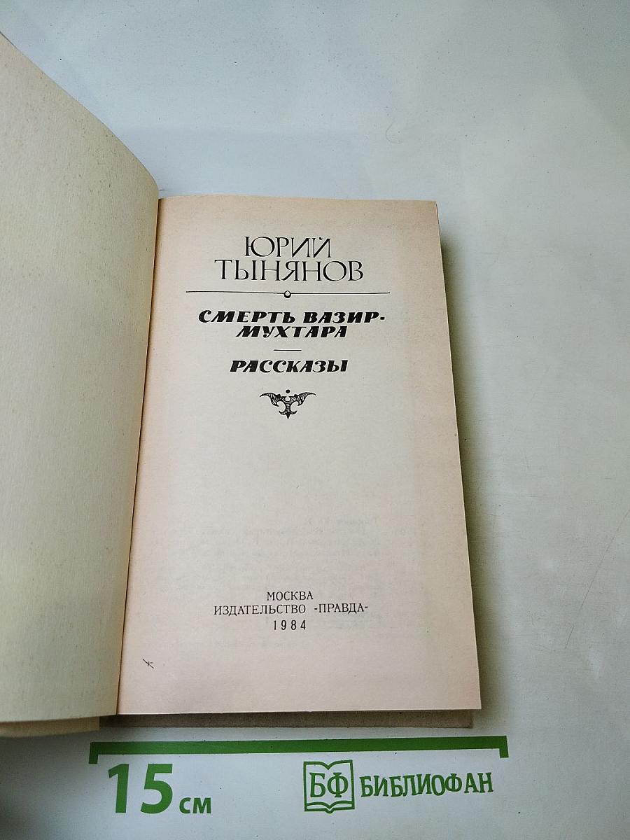 Смерть Вазир-Мухтара. Рассказы