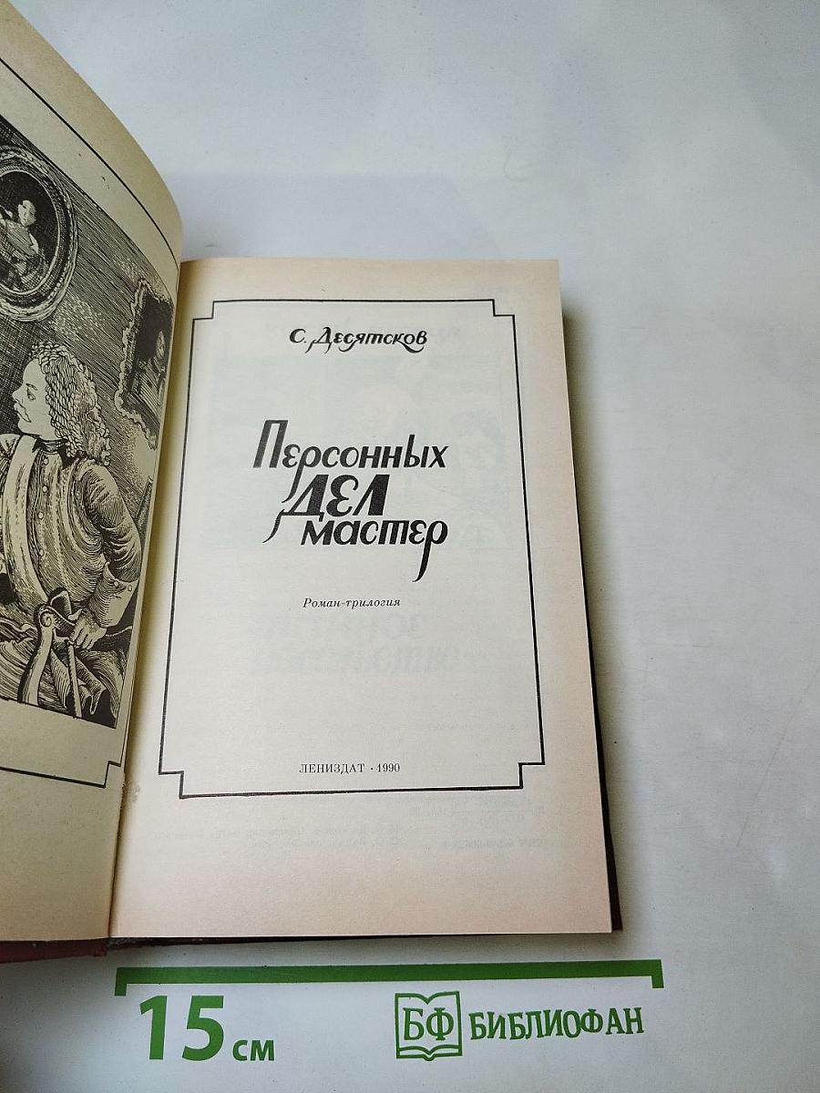 Персонных дел мастер