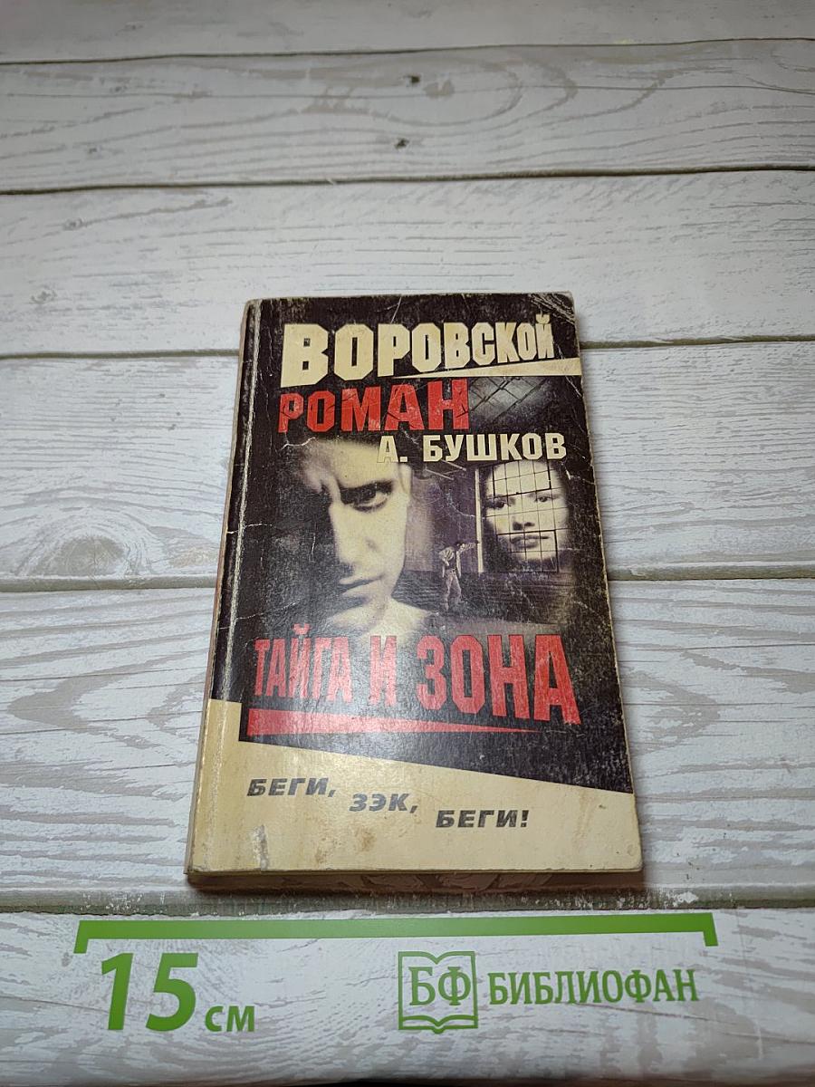 Тайга и зона