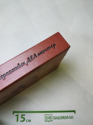 Персонных дел мастер