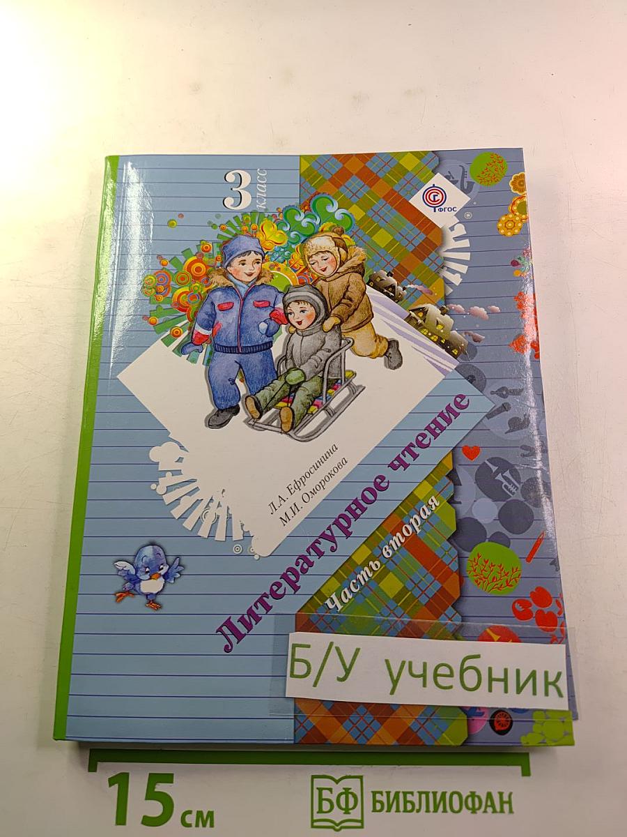 Литературное чтение. 3 класс. Часть вторая
