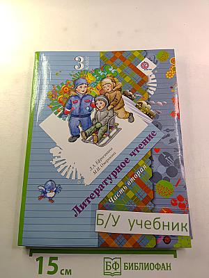 Литературное чтение. 3 класс. Часть вторая