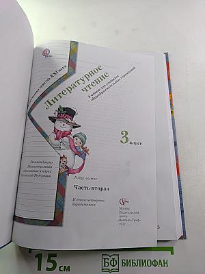 Литературное чтение. 3 класс. Часть вторая