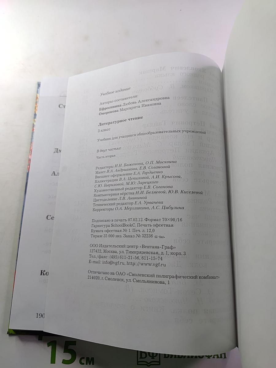 Литературное чтение. 3 класс. Часть вторая