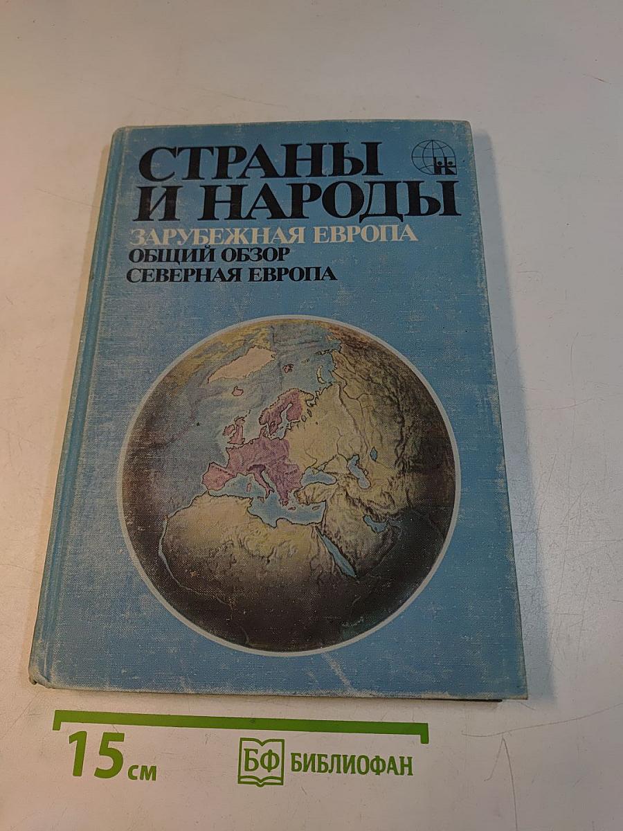 Страны и народы. Зарубежная Европа. Общий обзор. Северная Европа