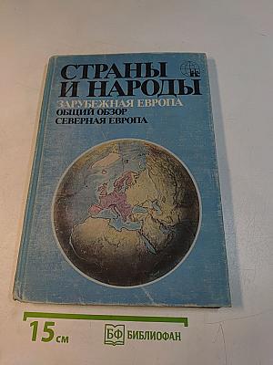 Страны и народы. Зарубежная Европа. Общий обзор. Северная Европа