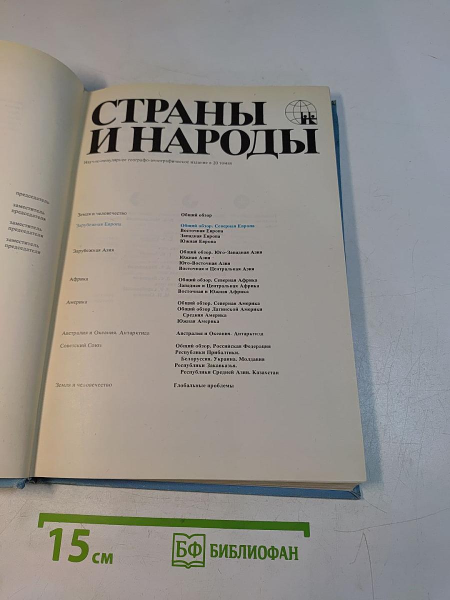 Страны и народы. Зарубежная Европа. Общий обзор. Северная Европа