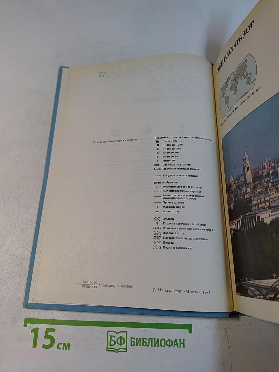 Страны и народы. Зарубежная Европа. Общий обзор. Северная Европа