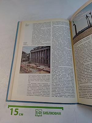 Страны и народы. Зарубежная Европа. Общий обзор. Северная Европа