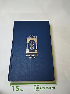 Предания веков. Сказания, легенды, рассказы из «Истории государства Российского»