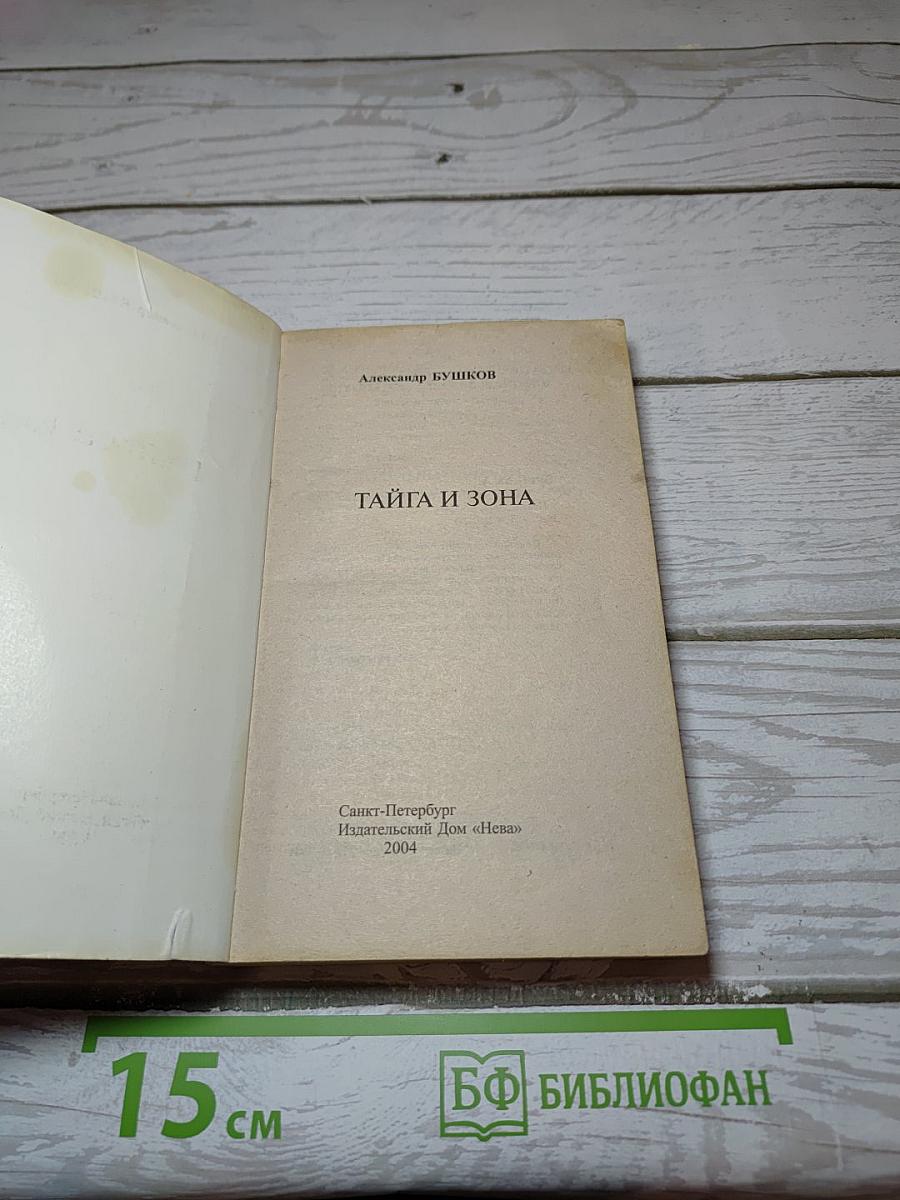 Тайга и зона