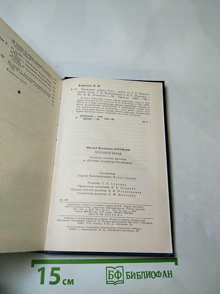 Предания веков. Сказания, легенды, рассказы из «Истории государства Российского»