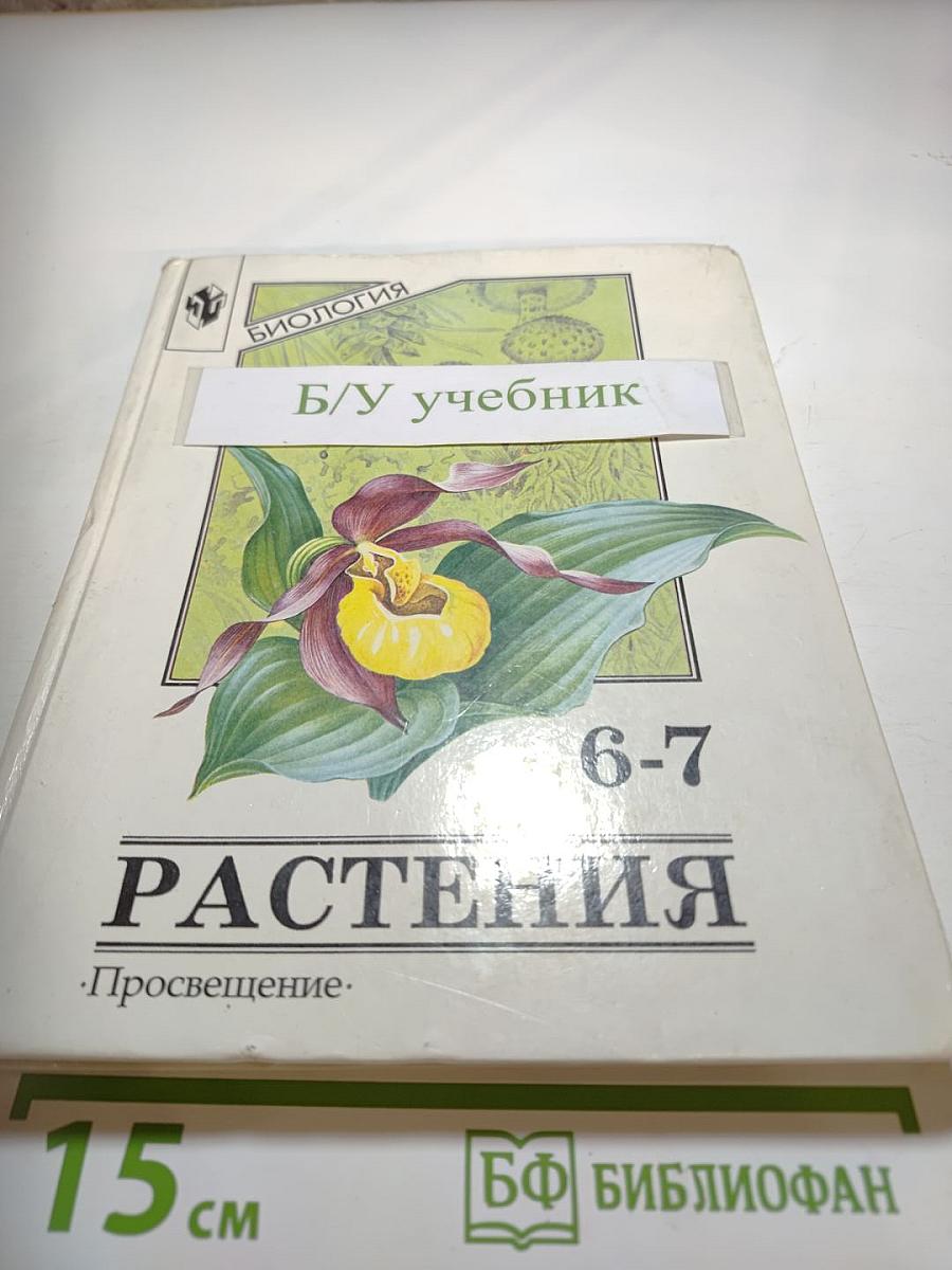 Биология. Растения, бактерии, грибы, лишайники для 6-7 классов