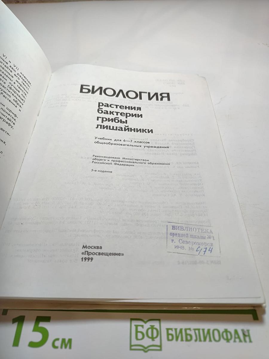 Биология. Растения, бактерии, грибы, лишайники для 6-7 классов
