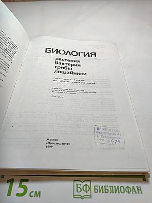 Биология. Растения, бактерии, грибы, лишайники для 6-7 классов