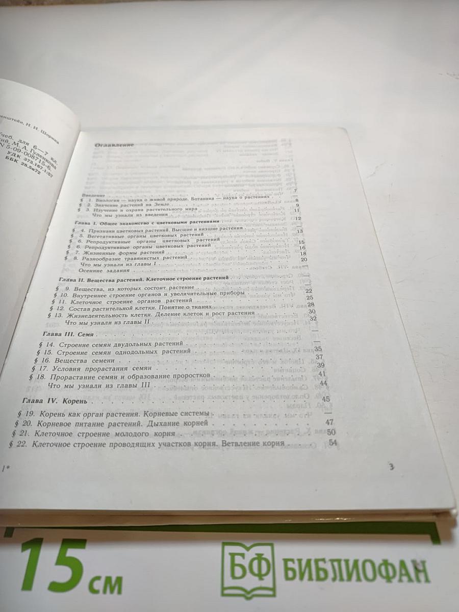 Биология. Растения, бактерии, грибы, лишайники для 6-7 классов